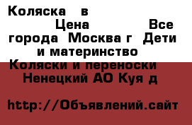 Коляска 3 в 1 Vikalex Grata.(orange) › Цена ­ 25 000 - Все города, Москва г. Дети и материнство » Коляски и переноски   . Ненецкий АО,Куя д.